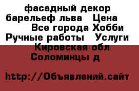 фасадный декор барельеф льва › Цена ­ 3 000 - Все города Хобби. Ручные работы » Услуги   . Кировская обл.,Соломинцы д.